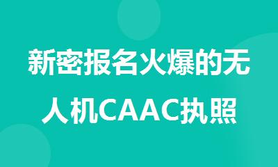 新密报名火爆的无人机CAAC执照考证培训机构