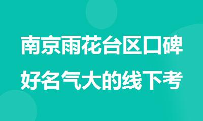 南京雨花台区口碑好名气大的线下考研机构名单排名一览
