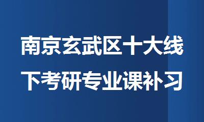 南京玄武区十大线下考研专业课补习学校排行榜一览