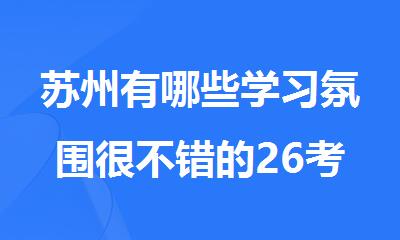 苏州有哪些学习氛围很不错的26考研机构今日名单汇总