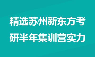 精选苏州新东方考研半年集训营实力排行榜公布
