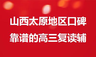 山西太原地区口碑靠谱的高三复读辅导培训机构