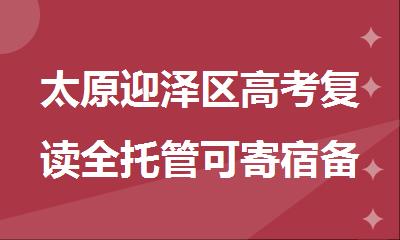 太原迎泽区高考复读全托管可寄宿备考培训机构