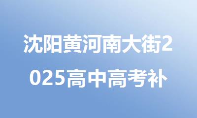 沈阳黄河南大街2025高中高考补习学校口碑排名榜