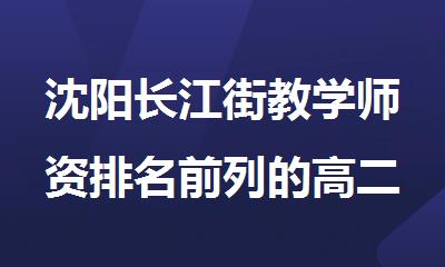 沈阳长江街教学师资排名前列的高二补课机构名单公布