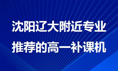 沈阳辽大附近专业推荐的高一补课机构名单榜首精选