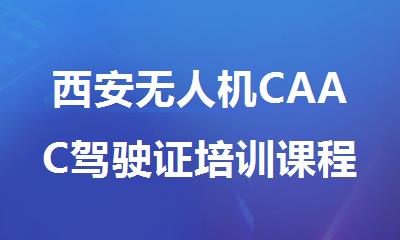西安无人机CAAC驾驶证培训课程专业报名