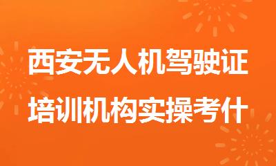 西安无人机驾驶证培训机构实操考什么