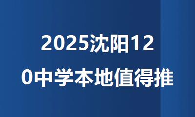 2025沈阳120中学本地值得推荐的高中培训机构名单公布