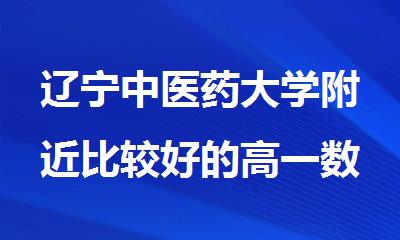 辽宁中医药大学附近比较好的高一数理化辅导补课机构名单揭晓