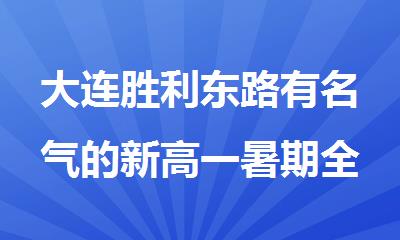 大连胜利东路有名气的新高一暑期全托文化课1v1冲刺班