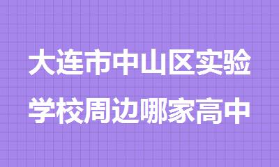 大连市中山区实验学校周边哪家高中物化地辅导学校口碑好