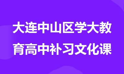 大连中山区学大教育高中补习文化课精品10人小班辅导