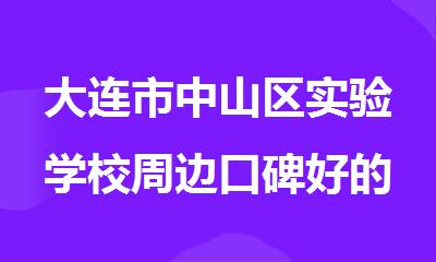 大连市中山区实验学校周边口碑好的高中补课班