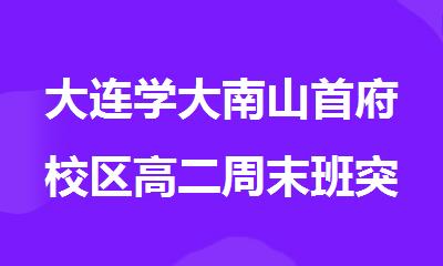 大连学大南山首府校区高二周末班突破薄弱