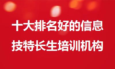 十大排名好的信息技特长生培训机构常州2025更新名单
