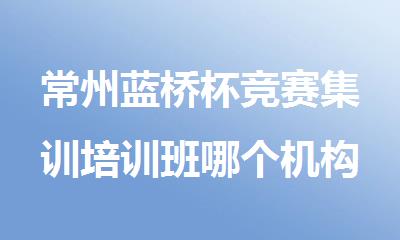 常州蓝桥杯竞赛集训培训班哪个机构实力较强名单盘点一览