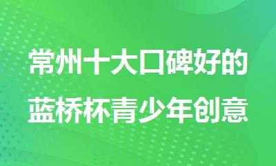 常州十大口碑好的蓝桥杯青少年创意编程大赛培训机构名单推荐