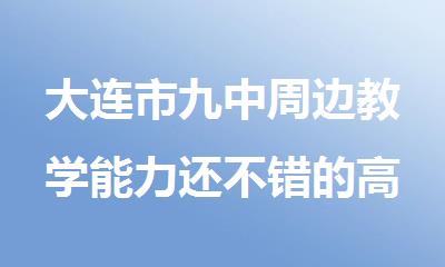 大连市九中周边教学能力还不错的高中辅导学校