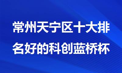 常州天宁区十大排名好的科创蓝桥杯比赛编程培训机构名单一览