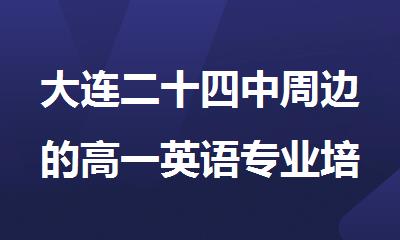 大连二十四中周边的高一英语专业培训班