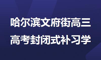 哈尔滨文府街高三高考封闭式补习学校