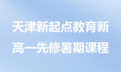 天津新起点教育新高一先修暑期课程补习培训班