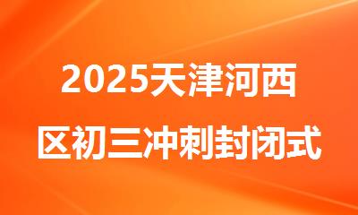 2025天津河西区初三冲刺封闭式全托辅导班