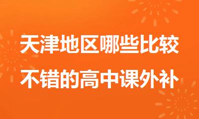 天津地区哪些比较不错的高中课外补课班