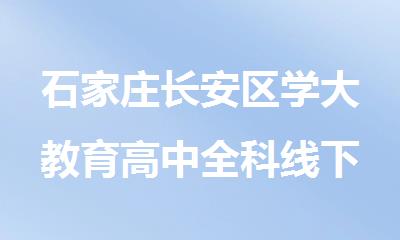 石家庄长安区学大教育高中全科线下辅导班
