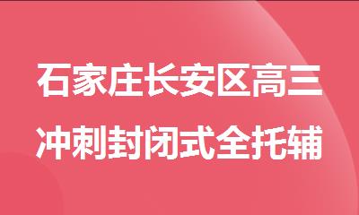 石家庄长安区高三冲刺封闭式全托辅导教育机构