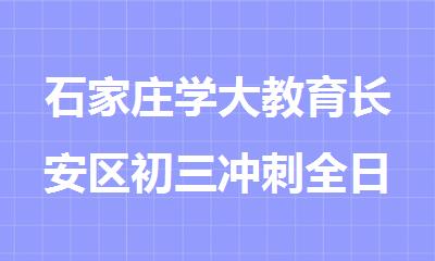 石家庄学大教育长安区初三冲刺全日制辅导班