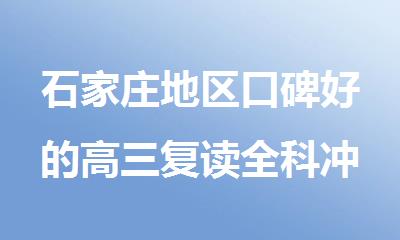 石家庄地区口碑好的高三复读全科冲刺辅导机构