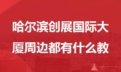 哈尔滨创展国际大厦周边都有什么教学质量好的高中辅导学校