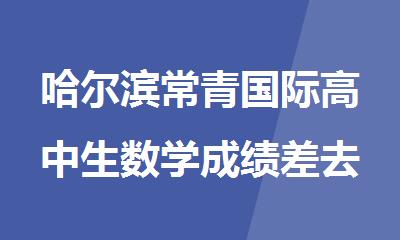 哈尔滨常青国际高中生数学成绩差去哪能补