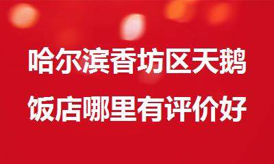 哈尔滨香坊区天鹅饭店哪里有评价好的高三地理辅导班