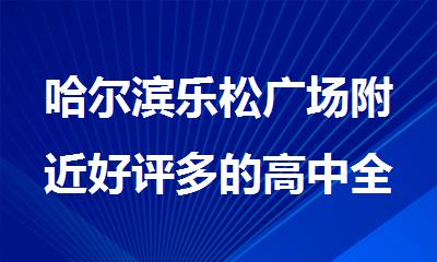 哈尔滨乐松广场附近好评多的高中全科补习班