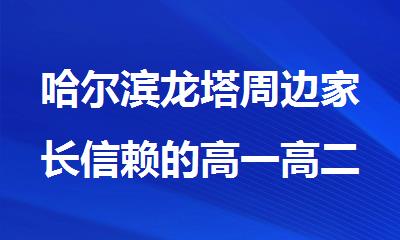 哈尔滨龙塔周边家长信赖的高一高二文理科小班强化辅导班