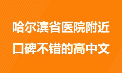 哈尔滨省医院附近口碑不错的高中文科辅导班推荐