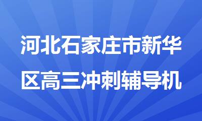 河北石家庄市新华区高三冲刺辅导机构哪家强