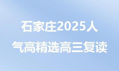 石家庄2025人气高精选高三复读全日制冲刺班