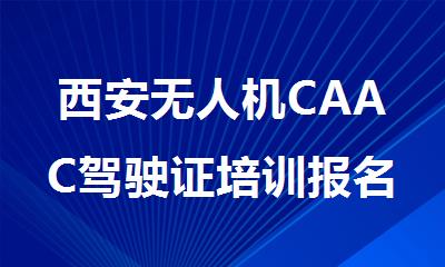 西安无人机CAAC驾驶证培训报名入口
