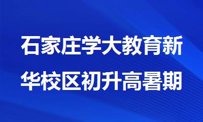 石家庄学大教育新华校区初升高暑期衔接补习机构