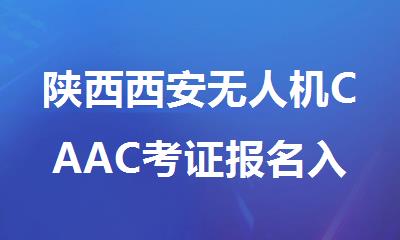 陕西西安无人机CAAC考证报名入口
