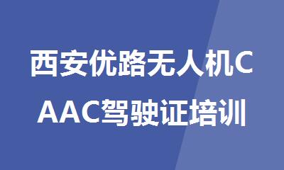 西安优路无人机CAAC驾驶证培训班