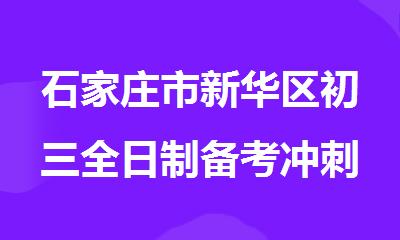 石家庄市新华区初三全日制备考冲刺集训营