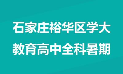 石家庄裕华区学大教育高中全科暑期辅导班