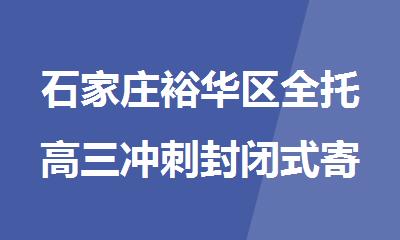 石家庄裕华区全托高三冲刺封闭式寄宿辅导班