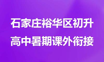 石家庄裕华区初升高中暑期课外衔接补习班