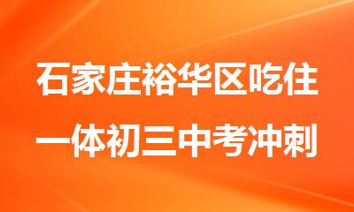石家庄裕华区吃住一体初三中考冲刺补习班